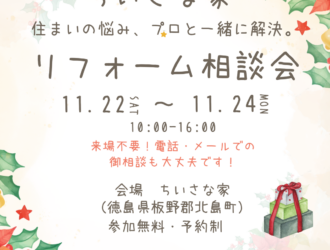 11/22(土)23(日)24(月) 住まいの悩み、プロと一緒に解決。※予約制 リフォーム相談会のお知らせ ※電話・メールでの御相談でも大丈夫です