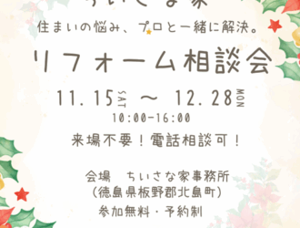１１／１５（土）～１２/２８（日）　住まいの悩み、プロと一緒に解決。※予約制　リフォーム相談会のお知らせ　※電話・メールでの御相談でも大丈夫です